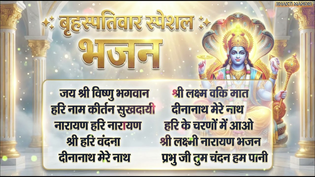 बृहस्पतिवार भक्ति भजन : ॐ नमो भगवते वासुदेवाय, श्रीमन नारायण हरि हरि, विष्णु अमृतवाणी व आरती I