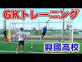 熾烈な競争！興國高校のハイレベルなゴールキーパートレーニング公開！【サッカー】