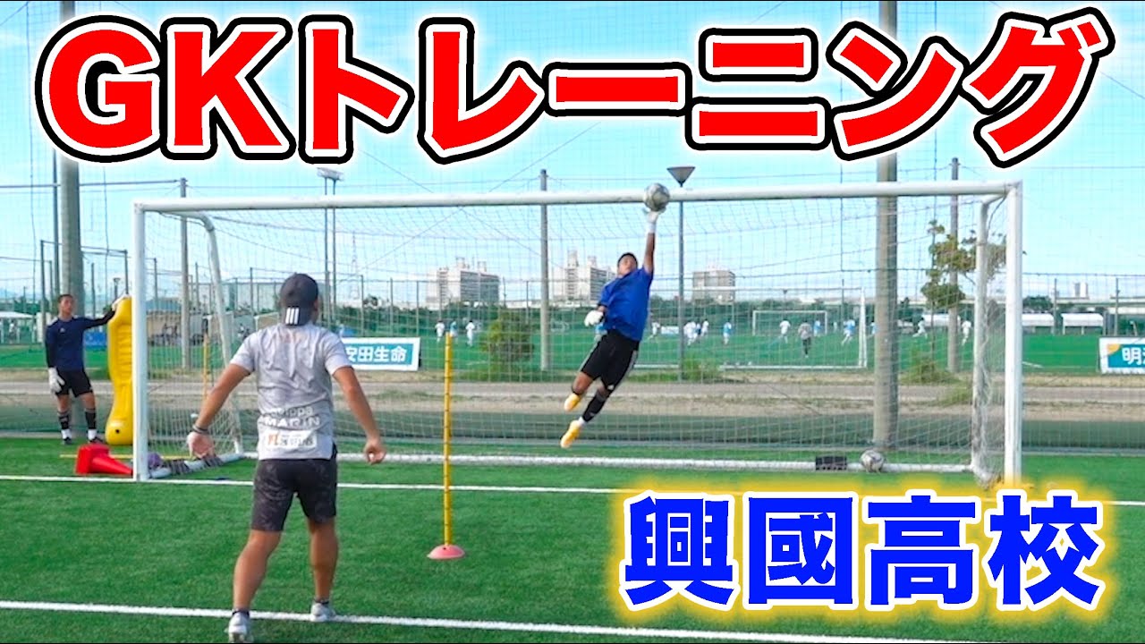 動画 熾烈な競争 ハイレベルな興國高校のgkトレーニング公開 ゲキサカ