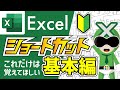 【Excel】ショートカットキー基本編 | 時短に繋がる便利なショートカット【サクサク解説】エクセル講座