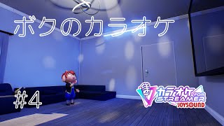 ボクのカラオケ#4