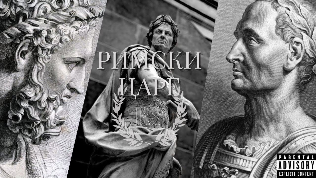 RS - RIMSKI CARE / РИМСКИ ЦАРЕ (Official Audio) - YouTube