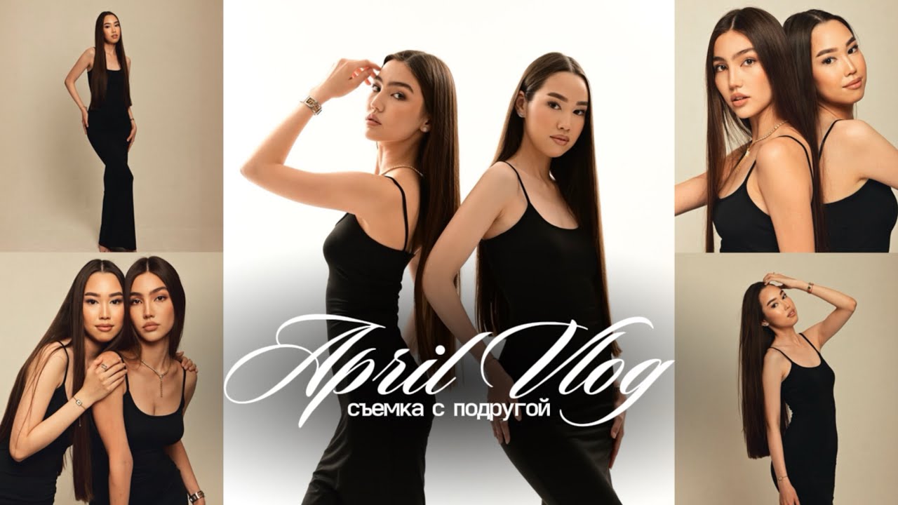 APRIL VLOG//съемка с подругой🤍