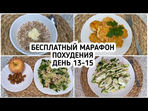 БЕСПЛАТНЫЙ Весенний МАРАФОН ПОХУДЕНИЯ: ДЕНЬ 13-15 МЕНЮ 1400 ккал - НАСТРОЙ и МОТИВАЦИЯ на ПОХУДЕНИЕ