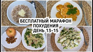 видео: БЕСПЛАТНЫЙ Весенний МАРАФОН ПОХУДЕНИЯ: ДЕНЬ 13-15 МЕНЮ 1400 ккал - НАСТРОЙ и МОТИВАЦИЯ на ПОХУДЕНИЕ картинка: БЕСПЛАТНЫЙ Весенний МАРАФОН ПОХУДЕНИЯ: ДЕНЬ 13-15 МЕНЮ 1400 ккал - НАСТРОЙ и МОТИВАЦИЯ на ПОХУДЕНИЕ