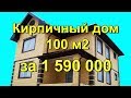 Кирпичный дом за 1 590 000 рублей. Фундамент - плита, облицовка кирпичом, крыша металлочерепица.