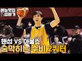 핸섬타이거즈 VS 아울스, 막상막하 2쿼터!![예능맛집X곱빼기/핸섬타이거즈]Handsome Tigers