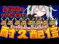 【視聴者が耐久】高評価×1分延長！？「しかのこのこのここしたんたん」ループ耐久配信🦌君はどこまで耐えられるか？【 #vtuber / #ぎんぎらいぶ】