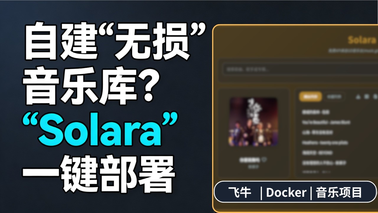 Solara 部署教程｜飞牛 + Docker 搭建私人音乐库 | 支持下载高音质 - YouTube