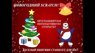 Новый год со Scratch! Создай свою интерактивную открытку! Удиви близких!