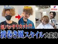 【メンズカット】伸びまくった天然パーマを超バッサリカットで波巻風スタイルに大変身しました！【OCEAN TOKYO SENDAI】