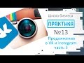 Практика выпуск №13 Продвижение в Instagram и Вконтакте. Часть 3