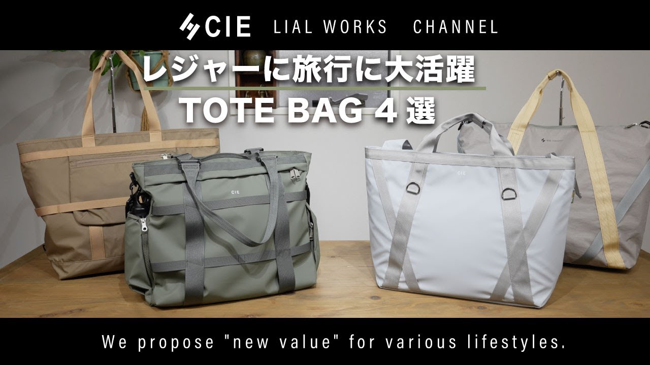 CIE【レジャーや旅行アウトドアで活躍！トートバッグ4選】紹介 - YouTube