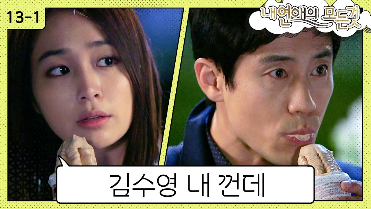 [#내연애의모든것] 억지 모함에 휩싸인 노민영, 누군가 우리를 방해하는 것 같아.. 그래봤자 김수영은 내껀뎅?  | EP 13-1