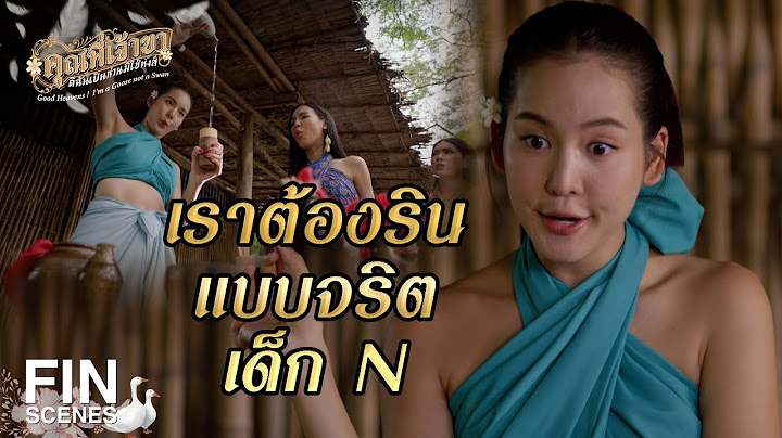 FIN | อีเนอ นี่มันใครวะ | คุณพี่เจ้าขาดิฉันเป็นห่านมิใช่หงส์ EP.7 | Ch3Thailand