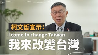 【遠見專訪】柯文哲宣示I come to change Taiwan我來改變台灣