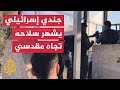 شاهد جندي إسرائيلي يشهر سلاحه تجاه شاب مقدسي رغم اعتقاله