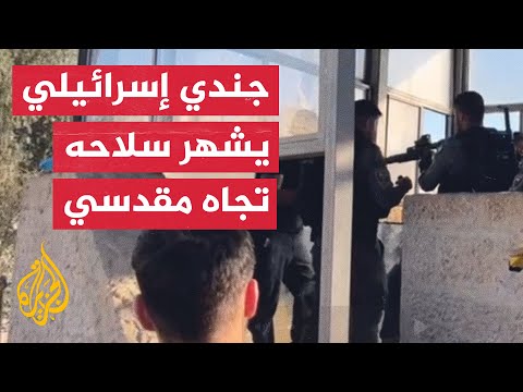 شاهد| جندي إسرائيلي يشهر سلاحه تجاه شاب مقدسي رغم اعتقاله