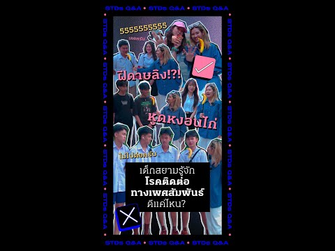 เด็กสยามรู้จักโรคติดต่อทางเพศสัมพันธ์ดีแค่ไหน?