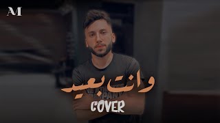 وانت بعيد - [تامر حسني Cover] | عبدالرحمن موسي