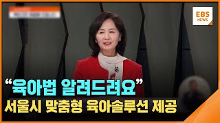 "육아법 알려드려요"…서울시 맞춤형 육아솔루션 제공 [뉴스브릿지] / EBS뉴스 2024. 05. 16