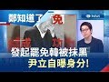 對高雄人的傷害已造成...罷免韓國瑜成功率多高?尹立自曝身分!│鄭弘儀主持│【鄭知道了精選】20190703│三立iNEWS