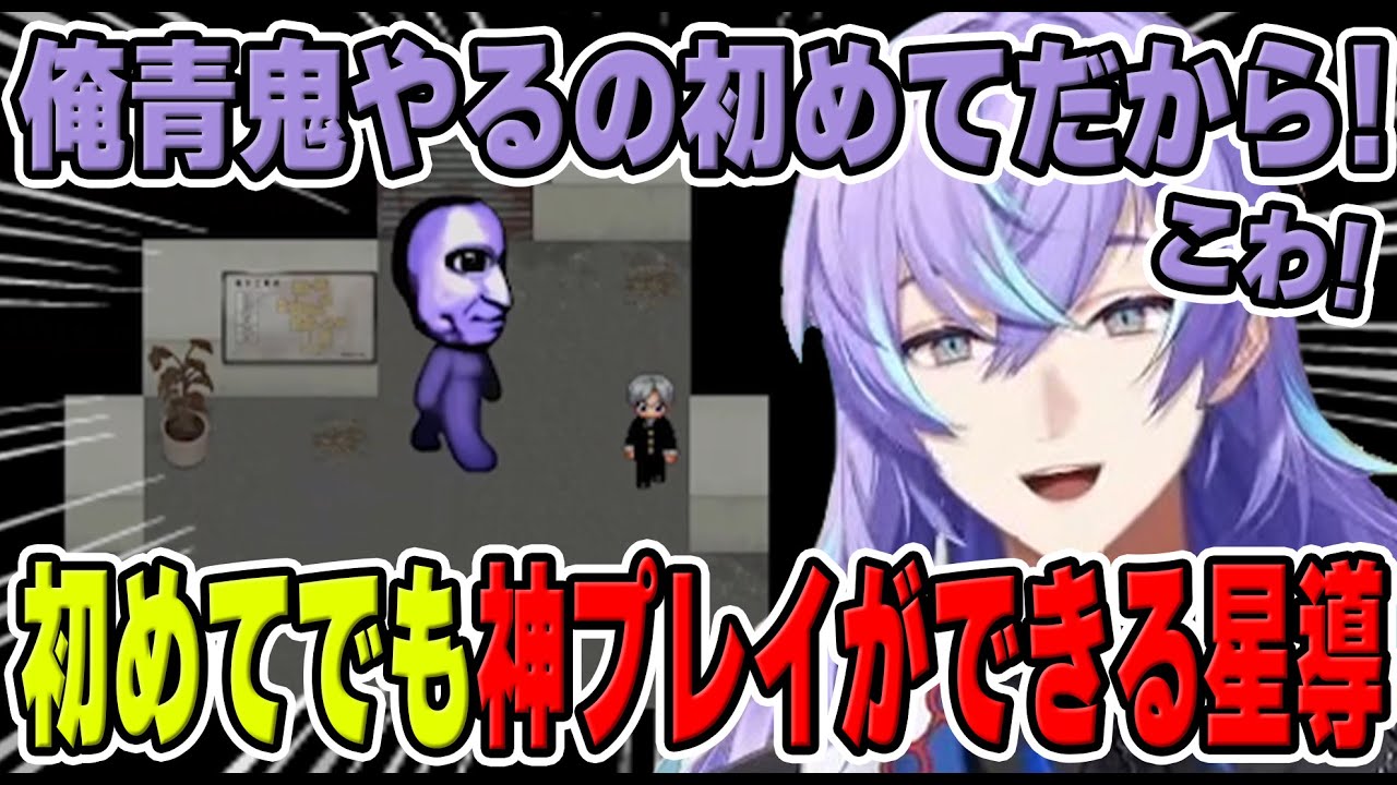 初めての青鬼でも天才的な逃げ回りを見せる星導ショウ【にじさんじ/切り抜き/星導ショウ】