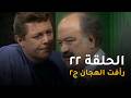 رأفت الهجان جـ2 الحلقة 22 من 27