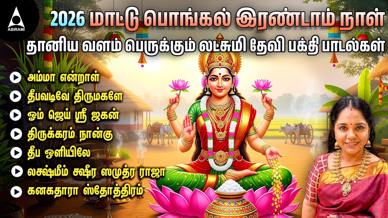 2026 மாட்டு பொங்கல் சிறப்பு லட்சுமி பக்தி பாடல்கள் |Saindhavi Pongal Devotional Hits | Happy Pongal