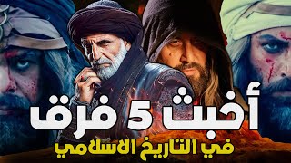 اسوأ وأخطر 5 فرق في التاريخ العربي والاسلامي .. لن تصدق من هم | سفاحون وخونة ! هل هم مسلمون حقا ؟