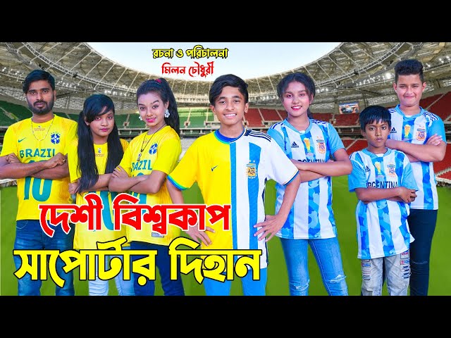 দেশী বিশ্বকাপ সাপোর্টার্স দিহান | Desi Vishocup Sapotar Dihan | FIFA WorldCup | Onudhabon_Episode-36 class=