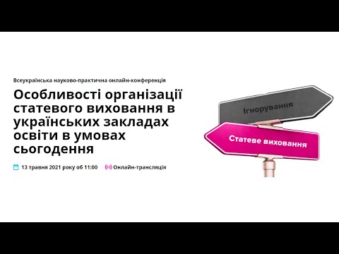 [Конференція] Особливості організації статевого виховання в українських закладах освіти