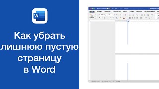 Как убрать лишнюю пустую страницу в Word