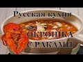 Как приготовить окрошку с раками.  Старинные рецепты. Первые блюда.