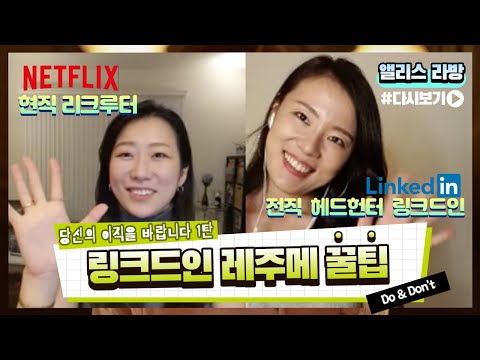 [취업 꿀팁] 실리콘 밸리 리크루터가 알려주는 영문 이력서 쓰는법 & 링크드인 활용법