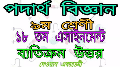 নবম শ্রেণীর 18 তম সপ্তাহের পদার্থবিজ্ঞান