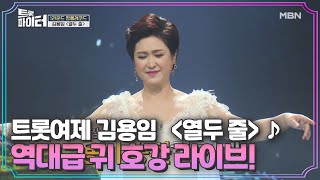트롯여제 김용임 ＜열두 줄＞♪ 역대급 귀 호강 라이브! MBN 210120 방송