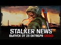 STALKER NEWS - Продажа X-Ray 2.0, бан мода Выбор, скриншоты Dead Air 1.0 (23.10.20)