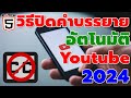 วิธีปิดคําบรรยายอัตโนมัติ Youtube (2024) #catch5 #youtubethailand #youtube Mp3 Song