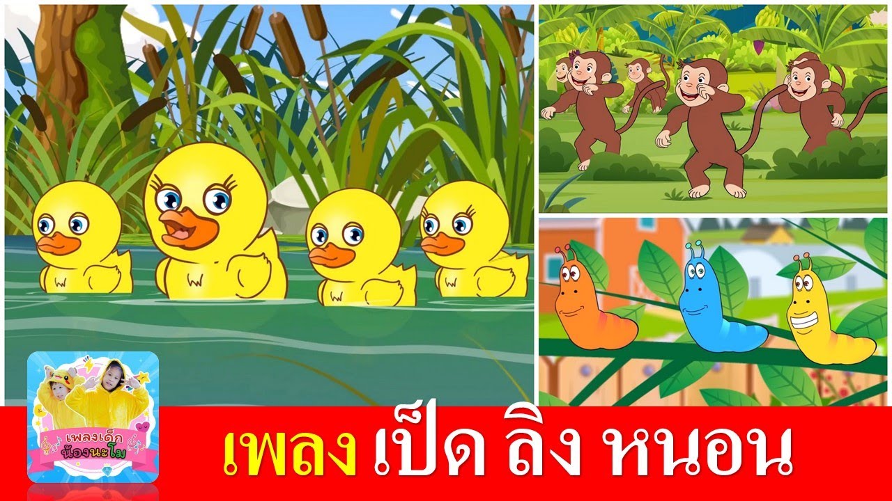 เพลงเด็กในตำนาน เป็ด ลิง หนอน | เป็ดอาบน้ำในคลอง | เจี๊ยก เจี๊ยก เป็นเสียงเรียกของลิง | หนอนผีเสื้อ