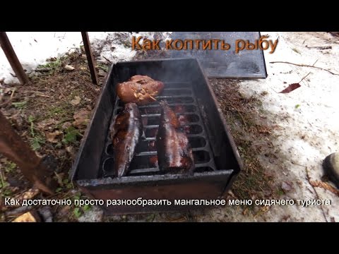 Закоптить рыбу в домашних условиях