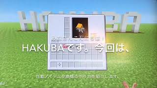 [マインクラフト]超簡単な、アイテム交換機の作り方。