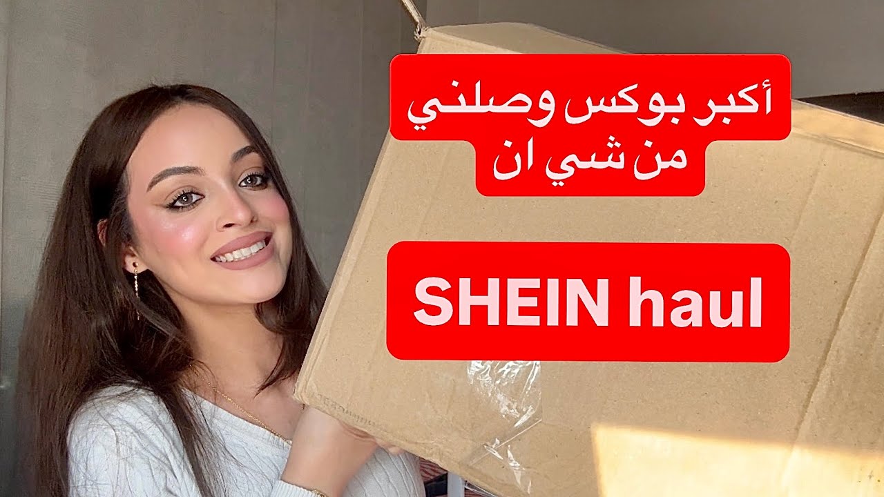 أوردر العيد من شي ان💃أكبر بوكس وصلني من SHEIN 