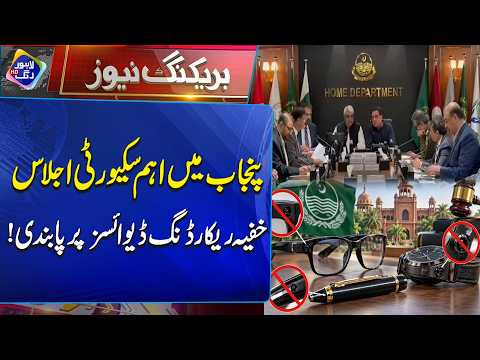 Punjab Important Security Meeting | Breaking News | Lahore Rang