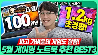 “비싼 겜트북 No” 2024년 5월 가성비 게이밍 노트북 추천 BEST3🔥 이 중에서 고르면 끝!가성비노트북｜가성비게이밍노트북｜HP｜레노버｜배그노트북｜롤노트북｜헬다이버즈2