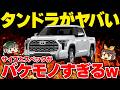【新型車】ついに日本導入されたタンドラがデカすぎる!?そのバケモノすぎるスペックや今後登場する逆輸入車を紹介【ゆっくり解説】