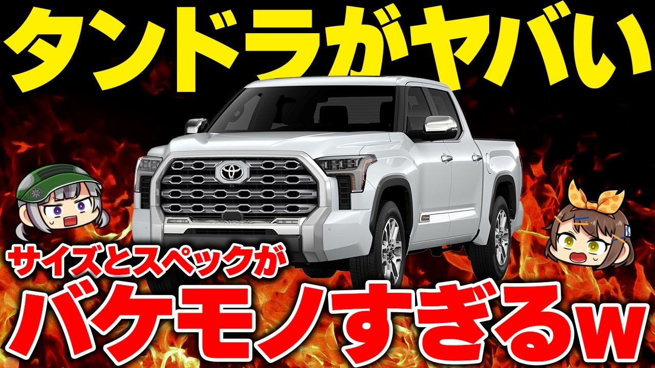 【新型車】ついに日本導入されたタンドラがデカすぎる!?そのバケモノすぎるスペックや今後登場する逆輸入車を紹介【ゆっくり解説】