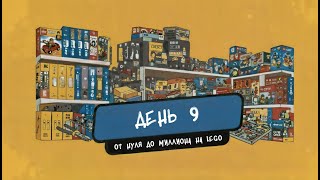 картинка: ДЕНЬ 9 от Нуля до Миллиона на LEGO