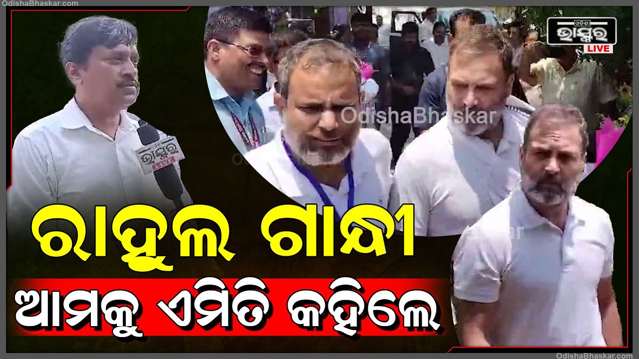 ମଧୁ ବାବୁଙ୍କ ଜୟନ୍ତୀ ଅବସରରେ ରାହୁଲ ଗାନ୍ଧୀ ପୁଷ୍ପମାଲ୍ୟ ଅର୍ପଣ କରିବା ସହ ପିଲାମାନଙ୍କ ସହ ସମୟ ଅତିବାହିତ କରିଥିଲେ