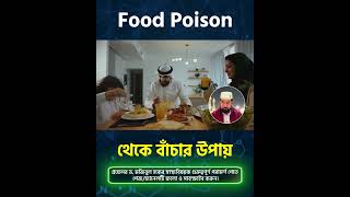 Food Poison থেকে বাঁচার উপায় #FoodSafetyTips #PreventFoodPoisoning #HealthyEating